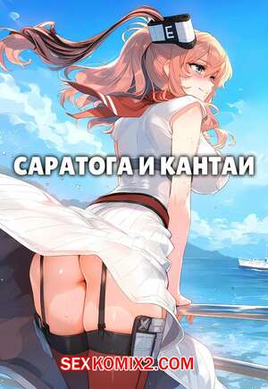 Порно комикс Саратога и Кантаи. Saratoga x Kantai. Ecchi AI