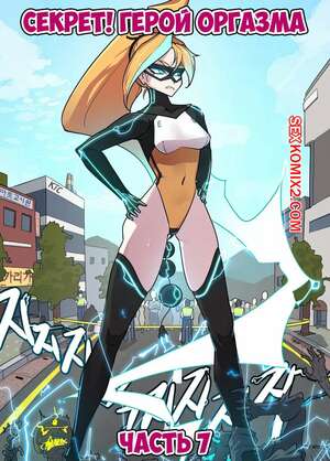 Порно комикс Секрет. Герой оргазма. Часть 7. Secret. Orgasm Hero