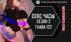Порно комикс Секс Часы. Части 122 и 123 и 124. Второй сезон. Sex Stop Watch