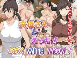 Порно комикс Секс с мамой