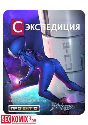 Порно комикс Секспедиция. Части 1 и 2. SEXPEDITION.
