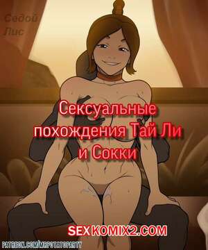 Хентай Манга Сексуальные похождения Тай Ли и Сокки.
