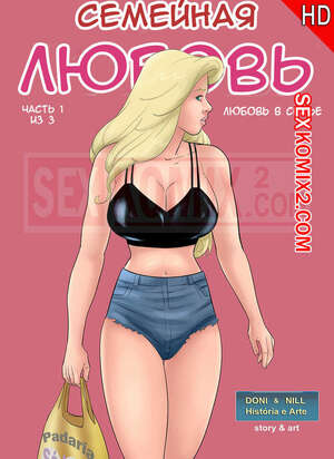 Порно комикс Семейная любовь. Часть 1. Seiren.