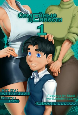 Порно комикс Семейные ценности. Часть 1. Taboolicious