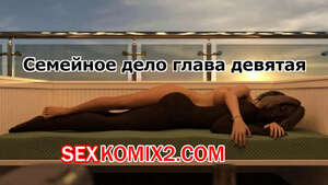 Порно комикс Семейное дело. Часть 9. Family Business. Pat