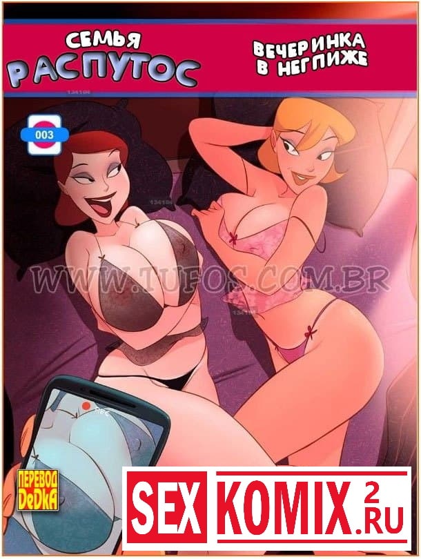 Порно комикс Семья Распутос. Часть 3. Вечеринка в неглиже.
