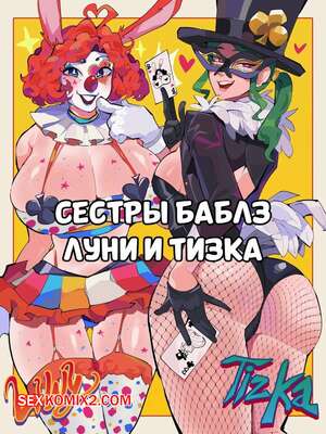 Порно комикс Сестры Баблз. Луни и Тизка. Bubbles Sisters Luny and Tizka. Differland.