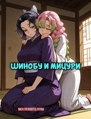 Порно комикс Шинобу и Мицури. Shinobu x Mitsuri. Enjoyerart.