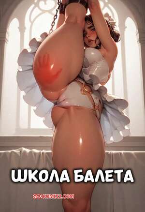 Порно комикс Школа балета. Ballet School. Hoodsville.