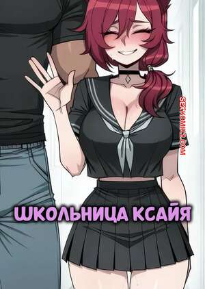 Порно комикс Школьница Ксайя. Schoolgirl Xayah. 11 22.