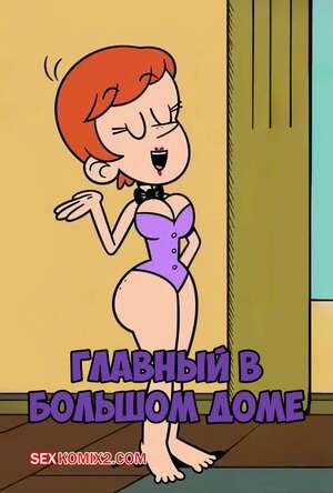 Порно комикс Шумный дом. Главный в большом доме. Casagrande Seniority. adullperson.