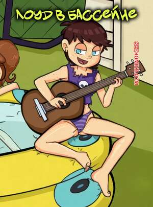 Порно комикс Шумный дом. Лоуд в бассейне. Louds Pool Comm. L Brush.