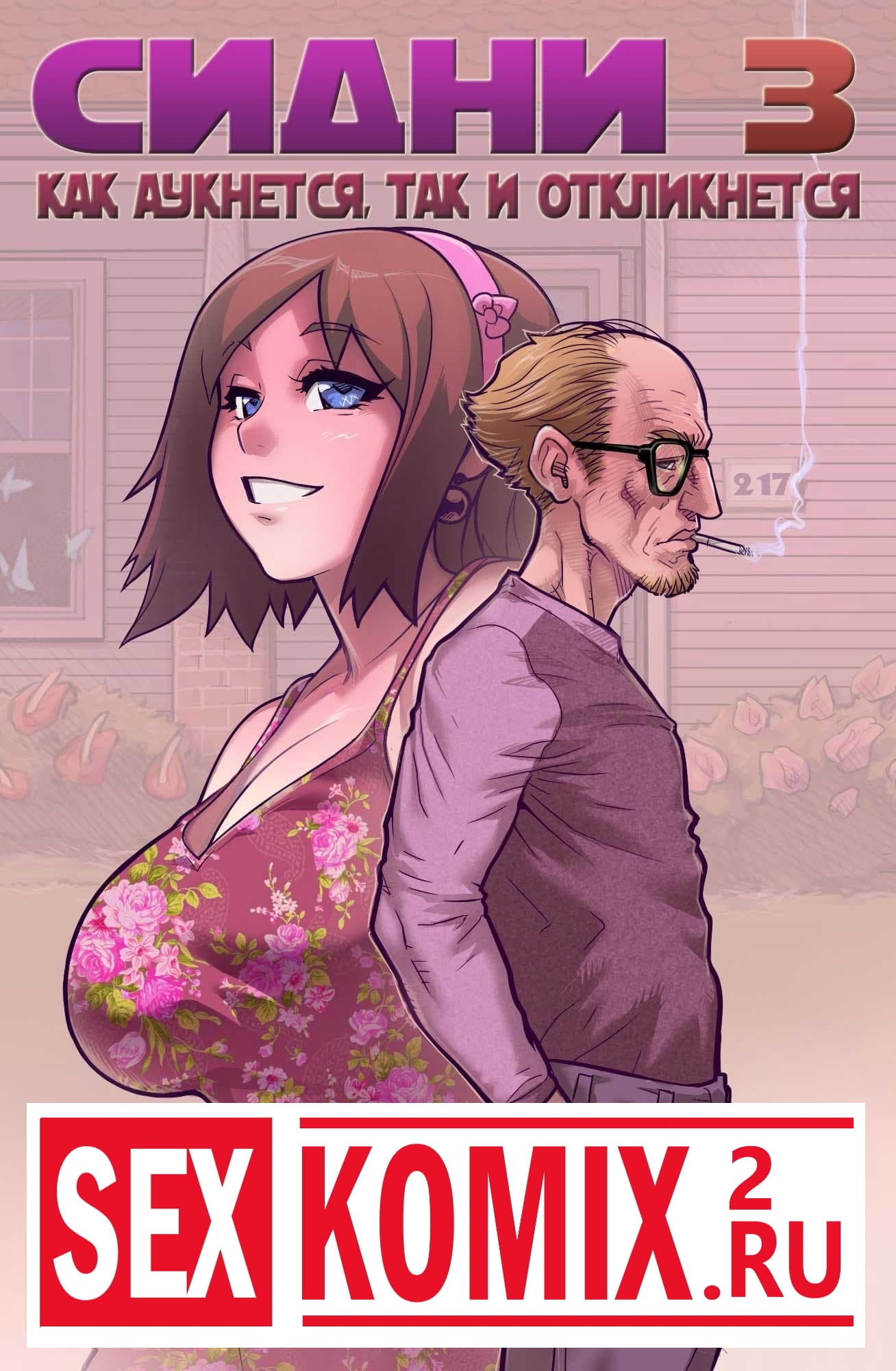 Порно комикс Сидни. Часть 3. Как аукнется, так и откликнется.