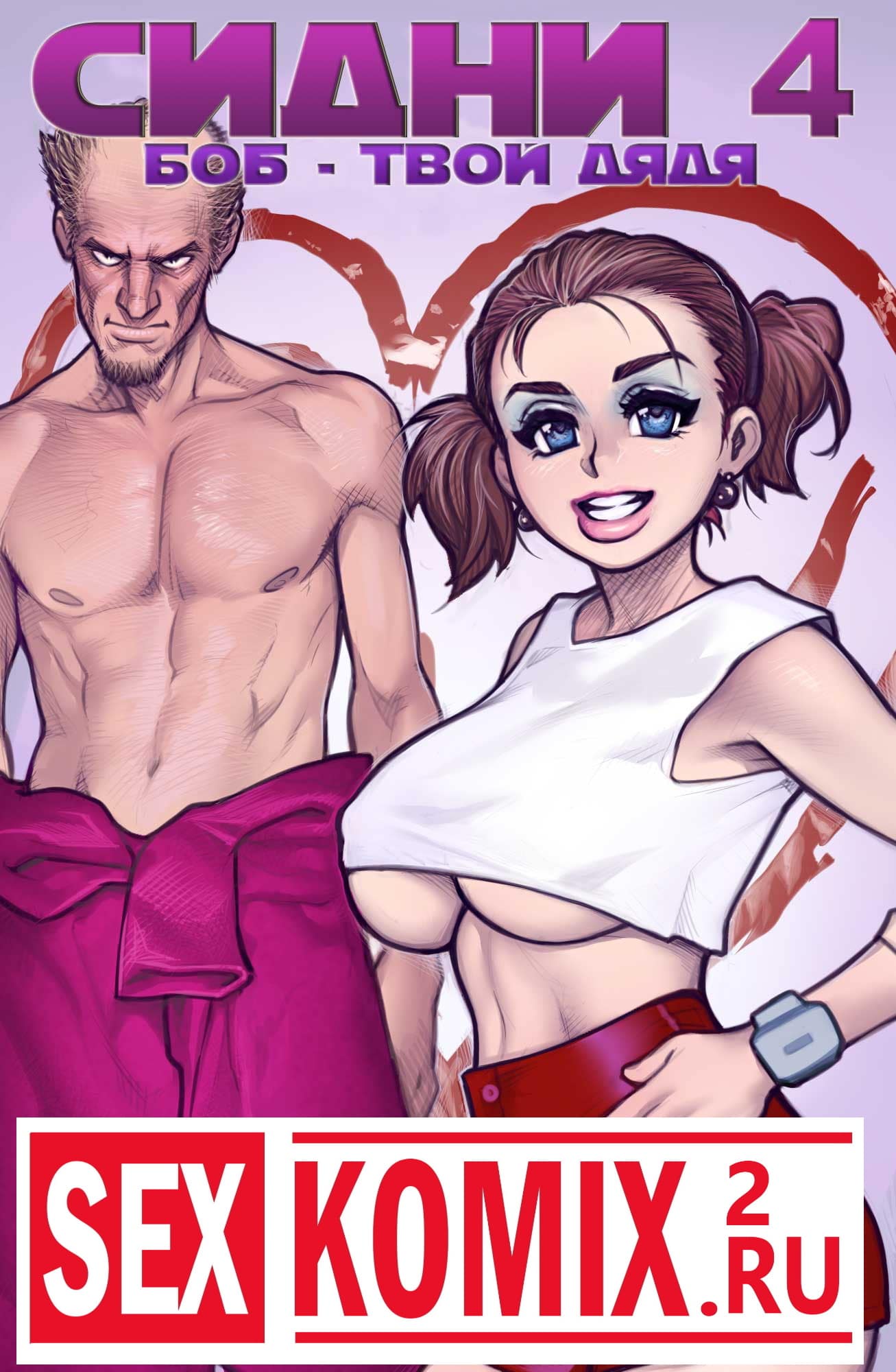 Порно комикс Сидни и Хлоя. Часть 4. Твой дядя Боб.