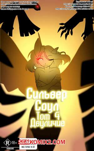Порно комикс Сильвер Соул. Часть 4. Двуличие