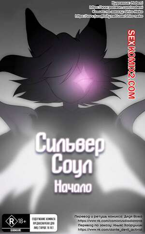 Порно комикс Сильвер Соул. Начало.