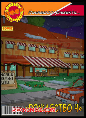 Порно комикс Симпсоны. Часть 12. Рождество Часть 4. Simpsons. IToonEAXXX