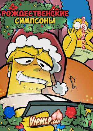 Порно комикс Симпсоны. Рождественские Симпсоны. Merry ChristSomps. VipMLP.