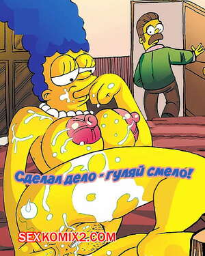 Порно комикс Симпсоны. Сделал дело гуляй смело