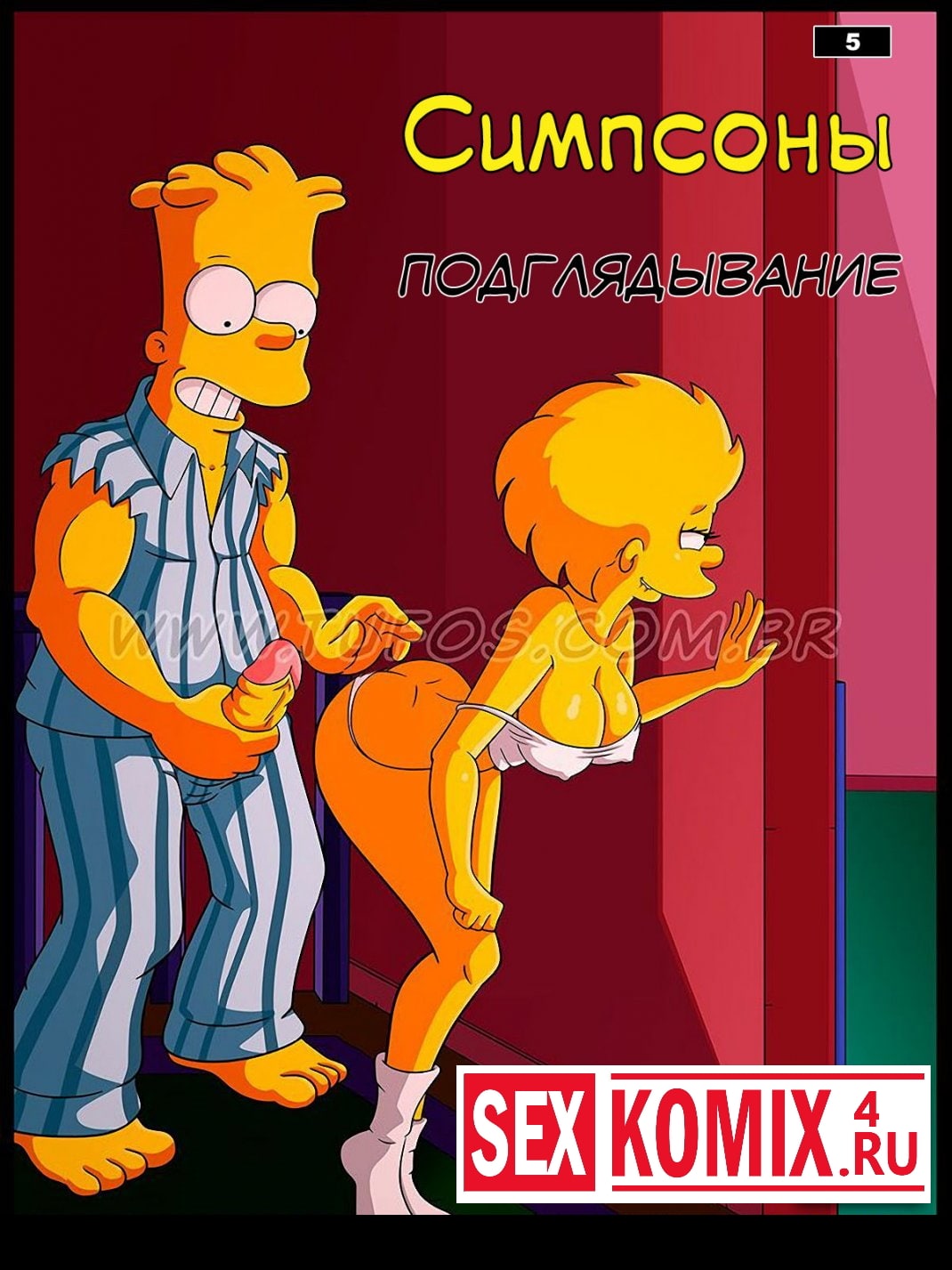 Порно комикс Симпсоны. Часть 5. Подглядывание.