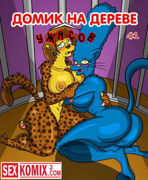 Порно комикс Симпсоны. Домик на дереве ужасов. Часть 1.