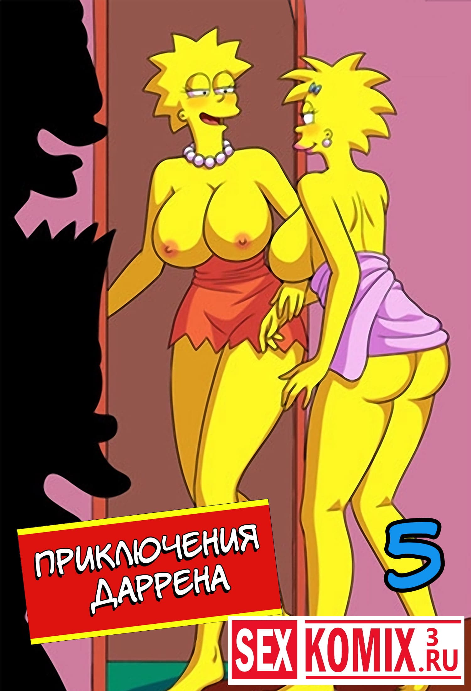 Порно комикс Симпсоны. Приключения Даррена. Часть 5.