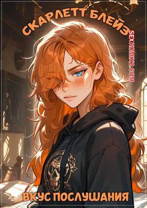Порно комикс Скарлет Блейз. Часть 1. Вкус послушания. Scarlett Blaze. The Taste Of Obedience