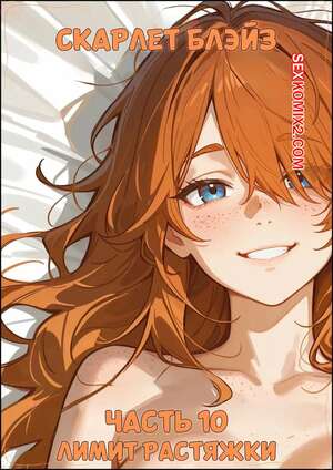 Порно комикс Скарлет Блейз. Часть 10. Лимит растяжки