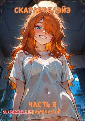 Порно комикс аниме Скарлет Блейз. Часть 3. Не замечая ее