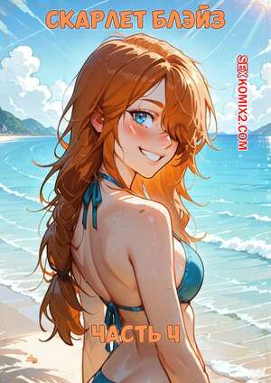 Порно комикс аниме Скарлет Блейз. Часть 4. Scarlett Blaze