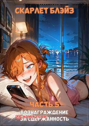 Порно комикс аниме Скарлет Блейз. Часть 5. Вознаграждение за сдержанность