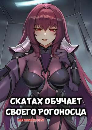 Порно комикс Скатах обучает своего рогоносца. Scathach Trains Her Cuckold Master. AIbby.