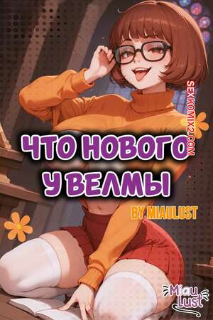 Порно комикс Скуби Ду. Что нового у Велмы. Whats New Velma Doo. Miaulust