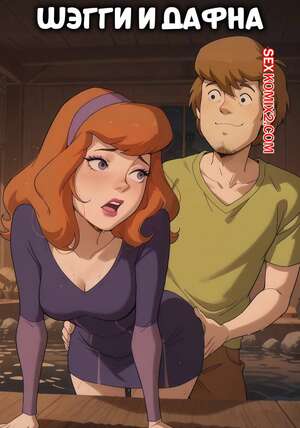 Порно комикс Скуби Ду. Шэгги и Дафна. Shaggy x Daphne. Scarlet Meow.