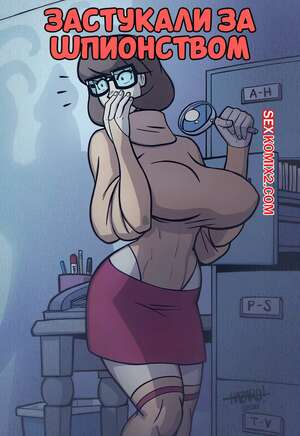Порно комикс Скуби Ду. Застукали за шпионством. Caught Snooping. FirstEd.