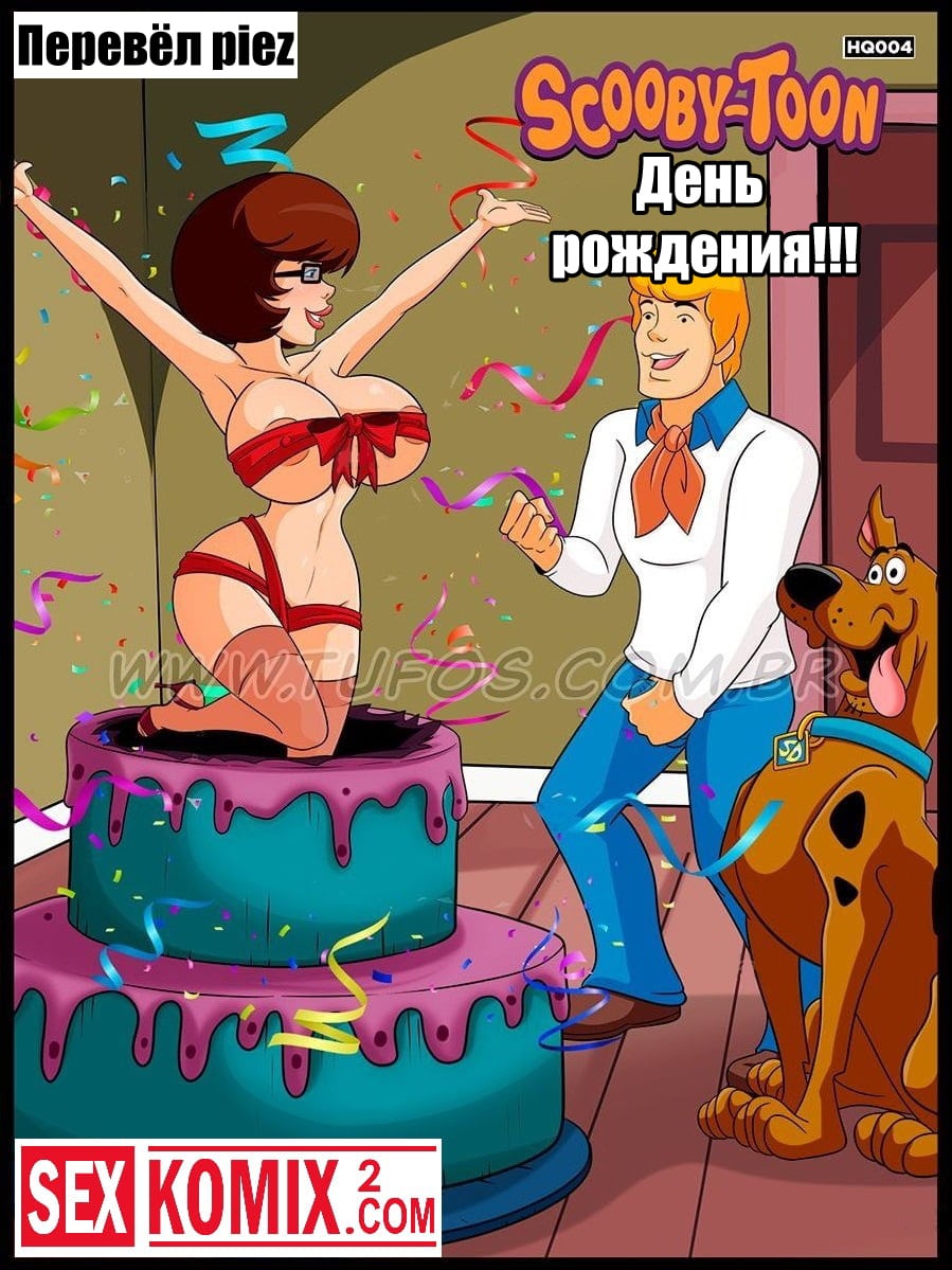 Порно комикс Скуби-тун. Часть 4. День рождения.
