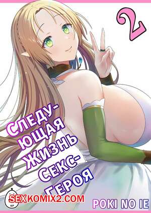 Порно комикс Следующая Жизнь СексГероя. Часть 2. Pochikin