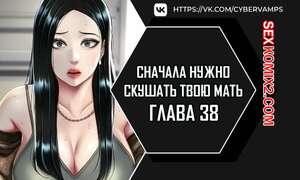 Порно комикс Сначала нужно скушать твою мать. Часть 38 и 39 и 40. eomma meonjeo deuseyo