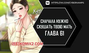 Порно комикс Сначала нужно скушать твою мать. Часть 61 и 62 и 63. eomma meonjeo deuseyo