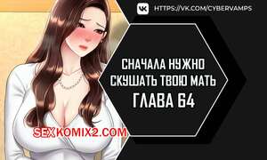 Порно комикс Сначала нужно скушать твою мать. Часть 64 и 65 и 66. eomma meonjeo deuseyo