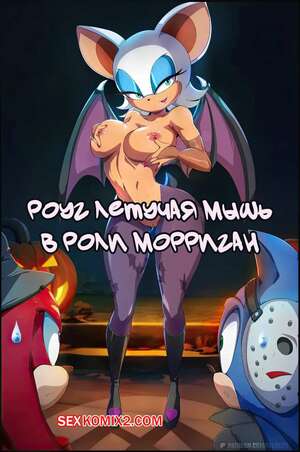 Порно комикс Соник. Роуг летучая мышь в роли Морриган. Rouge the Bat as Morrigan. Felox08.