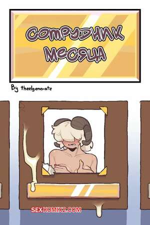 Порно комикс Сотрудник месяца. Employee of the Month. Theelgenerate.