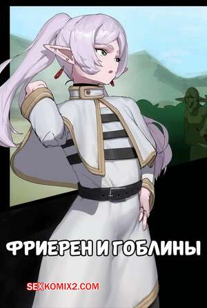 Порно комикс Sousou no Frieren. Фриерен и гоблины. Frieren and Goblins. wjs07.