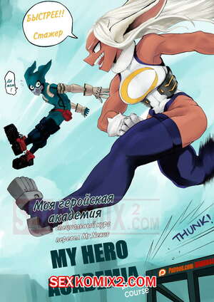 Порно комикс Специальный курс. Часть 1. Моя геройская академия. Special Course. Amano44
