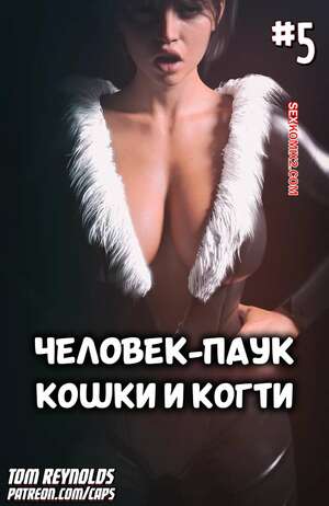Порно комикс Spider Man. Человек паук. Кошки и когти. Часть 5. Tom Reynolds