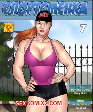 Порно комикс Спортсменка. Часть 7