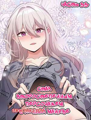 Порно комикс Стал второстепенным персонажем в хентай манхве. Часть 33