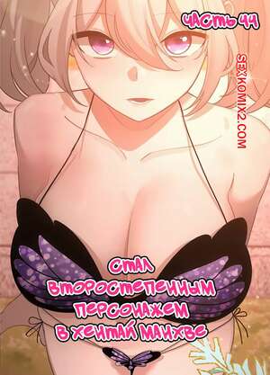 Порно комикс Стал второстепенным персонажем в хентай манхве. Часть 44.