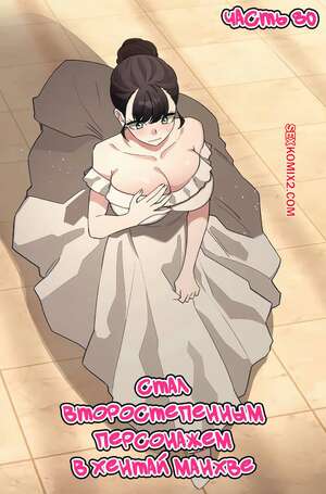 Порно комикс Стал второстепенным персонажем в хентай манхве. Часть 80. Финал