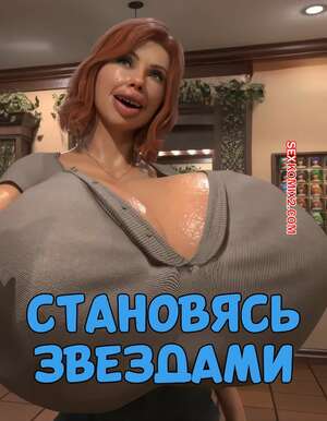 Порно комикс Становясь звездами. Convirtiendose En Estrellas. NotoriousCrs.